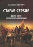 Старая Сербия (XIX - XX вв.) Драма одной Европейской цивилизации
