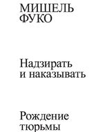 Надзирать и наказывать. Рождение тюрьмы