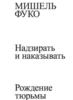 Надзирать и наказывать. Рождение тюрьмы