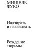 Надзирать и наказывать. Рождение тюрьмы