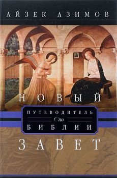Путеводитель по Библии. Новый завет