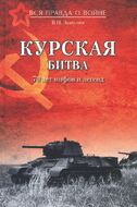 Курская битва. 70 лет мифов и легенд