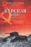 Курская битва. 70 лет мифов и легенд