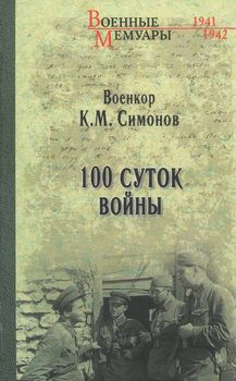 Сто суток войны