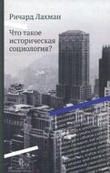 Что такое историческая социология?