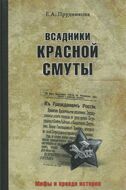 Всадники красной смуты