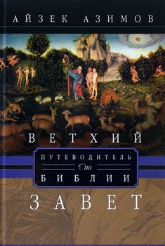 Путеводитель по Библии. Ветхий завет
