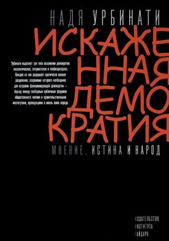 Искаженная демократия. Мнение, истина и народ