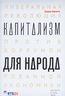 Капитализм для народа. Либеральная революция против коррумпированной экономики