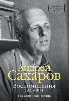 Воспоминания 1921–1971. Так сложилась жизнь