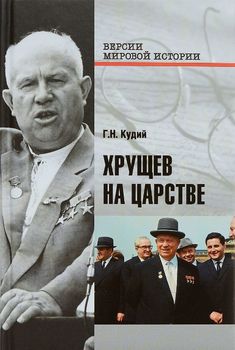 Хрущев на царстве