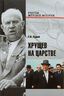 Хрущев на царстве