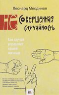 (Не)совершенная случайность. Как случай управляет нашей жизнью