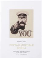Первая мировая война 