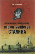 Второе убийство Сталина