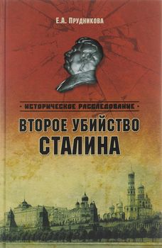 Второе убийство Сталина