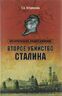Второе убийство Сталина