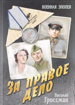 За правое дело