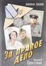 За правое дело