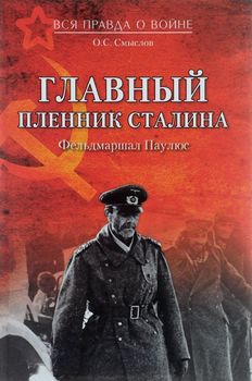 Главный пленник Сталина. Фельдмаршал Паулюс