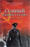 Главный пленник Сталина. Фельдмаршал Паулюс