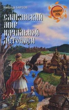 Славянский мир Начальной летописи