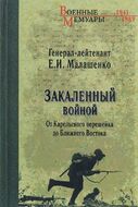 Закаленный войной. От Карельского перешейка до Ближнего Востока