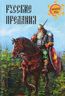 Русские предания