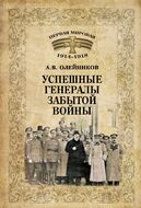 Успешные генералы забытой войны