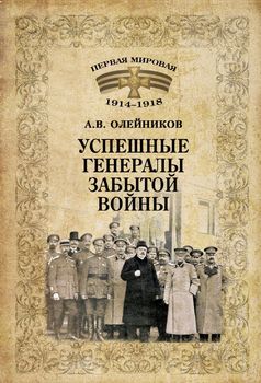 Успешные генералы забытой войны