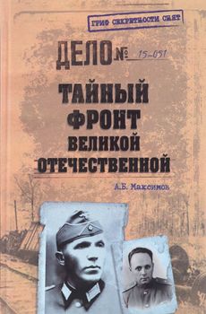 Тайный фронт Великой Отечественной