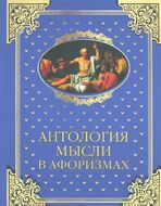 Антология мысли в афоризмах