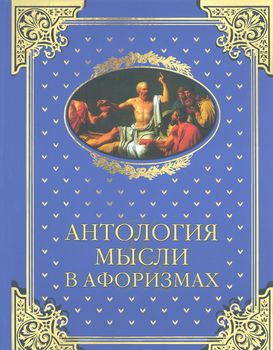 Антология мысли в афоризмах