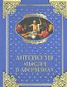 Антология мысли в афоризмах