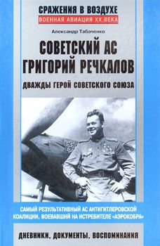 Советский ас Григорий Речкалов