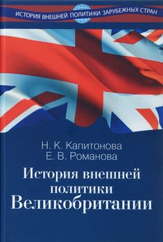 История внешней политики Великобритании