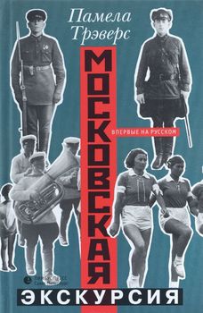 Московская экскурсия
