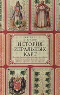 История игральных карт
