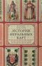История игральных карт