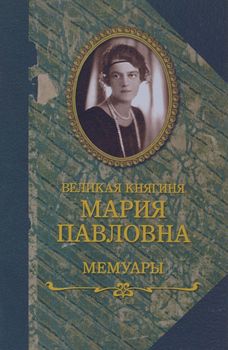 Великая княгиня Мария Павловна. Мемуары