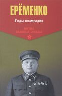 Годы возмездия