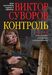 Змееед. Контроль. Выбор (комплект из 3 книг в футляре)