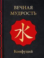 Вечная мудрость