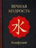 Вечная мудрость