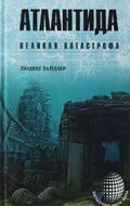 Атлантида. Великая катастрофа