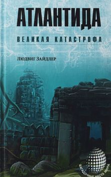 Атлантида. Великая катастрофа