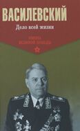 Дело всей жизни