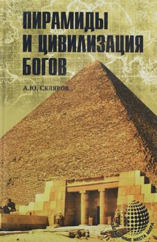 Пирамиды и цивилизация богов