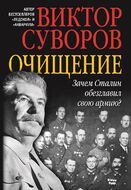 Очищение. Зачем Сталин обезглавил свою армию?