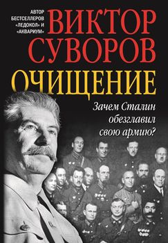 Очищение. Зачем Сталин обезглавил свою армию?